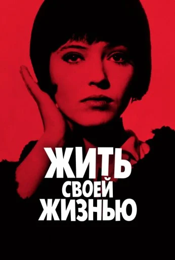 Жить своей жизнью (1962) онлайн бесплатно